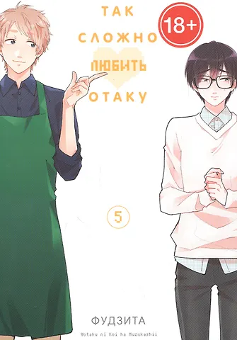 Фудзита Так сложно любить отаку. Том 5 (Wotaku ni Koi wa Muzukashii / Love Is Hard for Otaku). Манга