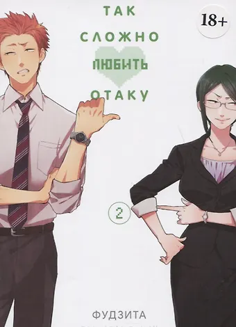Фудзита Так сложно любить отаку. Том 2 (Wotaku ni Koi wa Muzukashii / Love Is Hard for Otaku). Манга